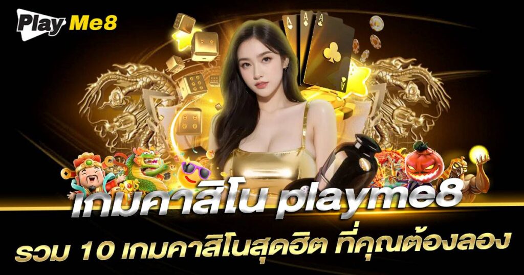 10 เกมคาสิโนยอดนิยม
