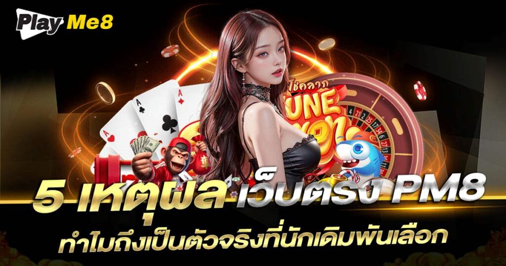 5เหตุผล ทำไม Playme8 ถึงเป็นเว็บตรงตัวจริง