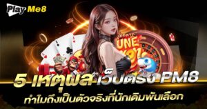 5เหตุผล ทำไม Playme8 ถึงเป็นเว็บตรงตัวจริง