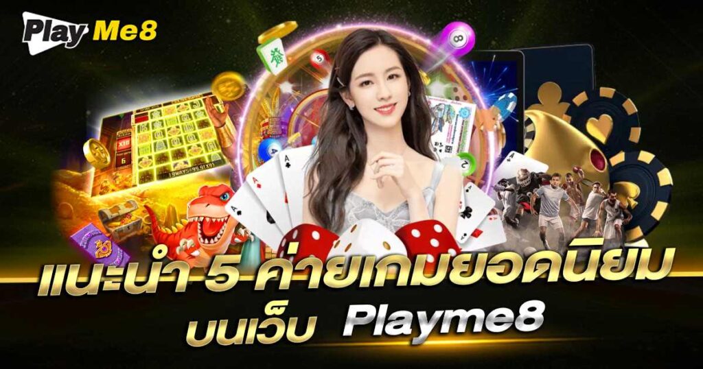5-ค่ายเกมยอดนิยม