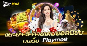 5-ค่ายเกมยอดนิยม