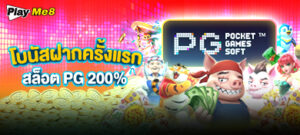 โบนัสฝากครั้งแรกสล็อต PG 200%