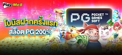 โบนัสฝากครั้งแรกสล็อต PG 200%