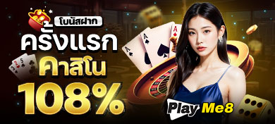 โบนัสฝากครั้งแรกคาสิโน 108%
