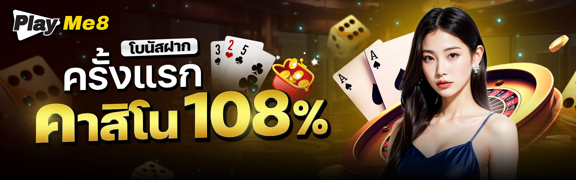 โปรโมชั่นเงินฝาก 108%