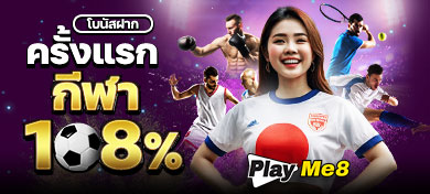 โบนัสฝากครั้งแรกกีฬา 108%