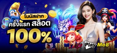 โบนัสฝากครั้งแรกสล็อต 100%