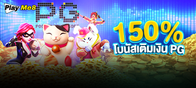 150% โบนัสเติมเงิน PG