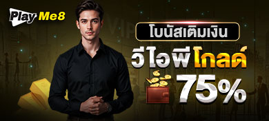 โบนัสเติมเงินวีไอพีโกลด์ 75%