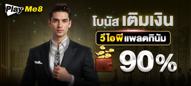 โบนัสเติมเงินวีไอพีแพลตทินัม 90%