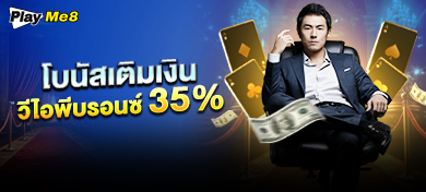 โบนัสเติมเงินวีไอพีบรอนซ์ 35%