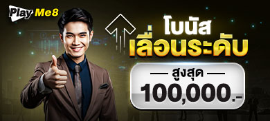 โบนัสเลื่อนระดับ