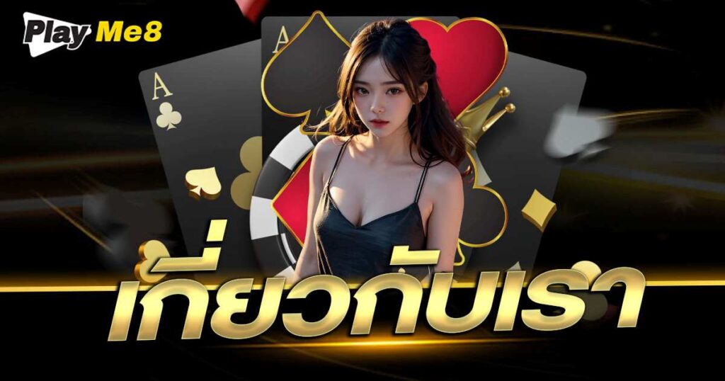 เกี่ยวกับเรา – Playme8