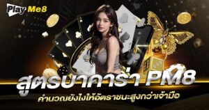 สูตรบาคาร่า PM8