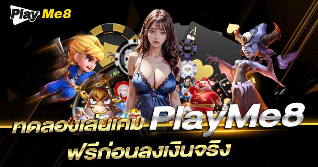 ทดลองเล่น Playme8