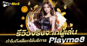 รีวิว Playme8
