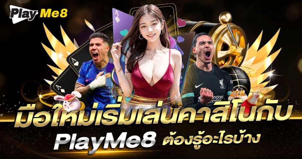 มือใหม่คาสิโน