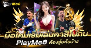 มือใหม่คาสิโน