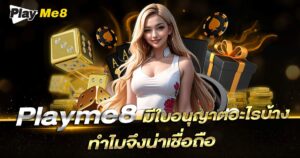 Playme8 License