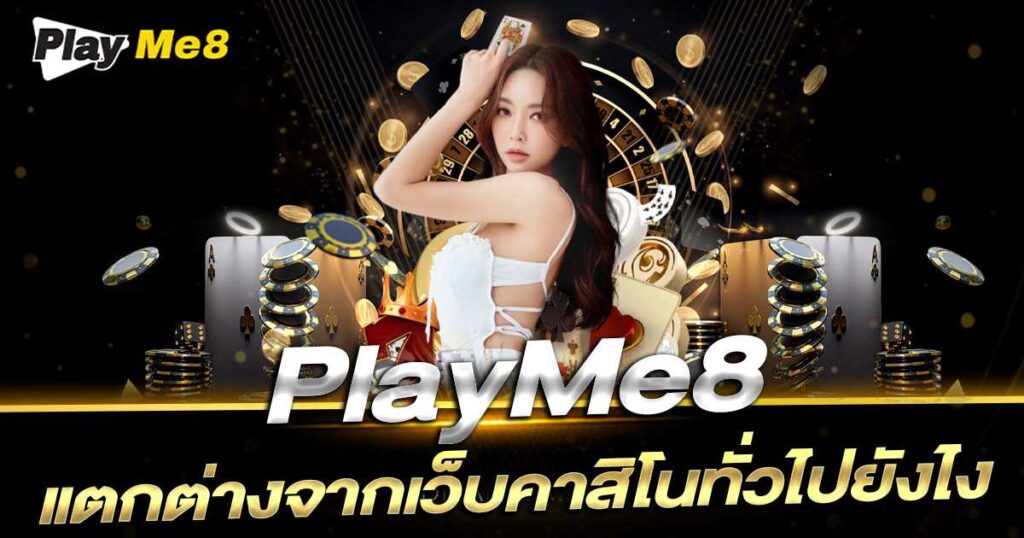 เปรียบเทียบคาสิโน Playme8 กับเว็บคาสิโนทั่วไป