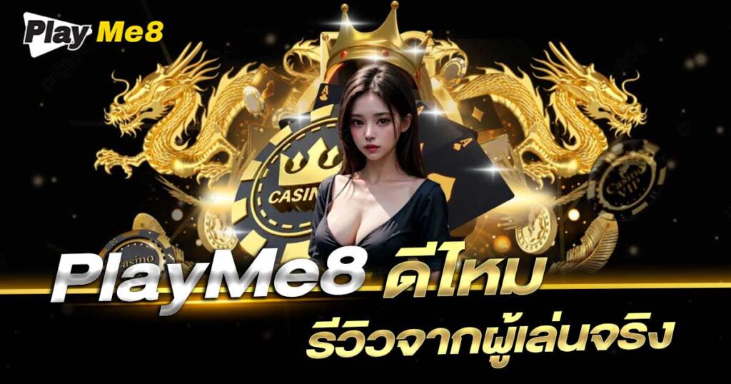 รีวิวคาสิโน Playme