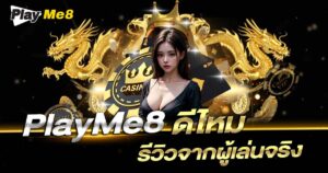  รีวิวคาสิโน Playme