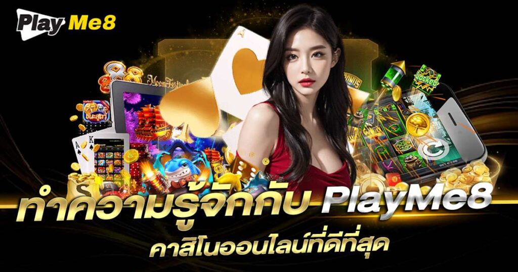 Playme8 คืออะไร