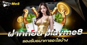 ฝากถอน Playme8