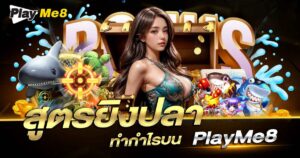 สูตรลับยิงปลาระบบ AI