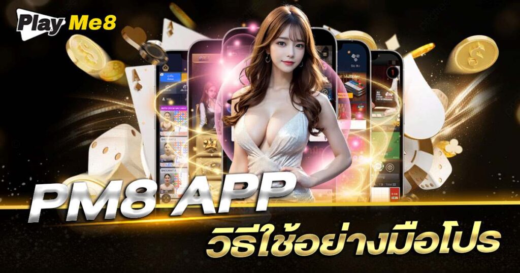 วิธีใช้ pm8 app อย่างมือโปร