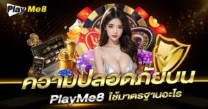 เจาะลึกเบื้องหลังระบบความปลอดภัย Playme8