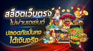เว็บตรง ไม่ผ่านเอเย่นต์ ฝากถอน ไม่มี ขั้นต่ำ