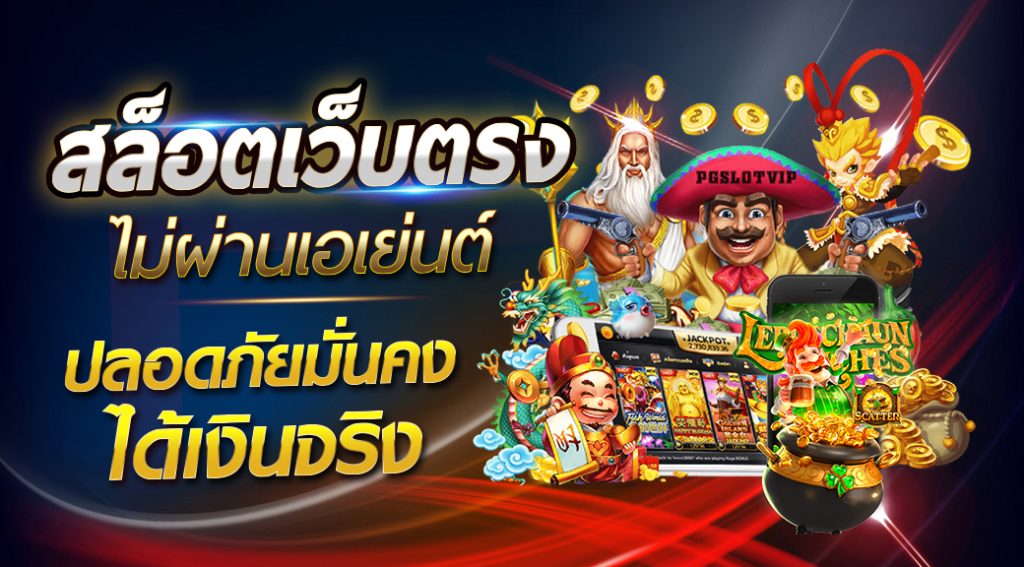 เว็บตรง ไม่ผ่านเอเย่นต์ ฝากถอน ไม่มี ขั้นต่ำ